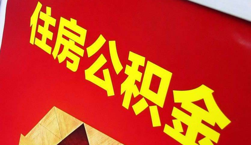 上街出境定居怎么提取公积金？